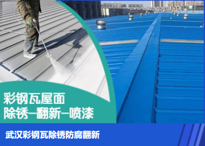 铁山属屋面防腐翻新是确保金属屋面长久使用