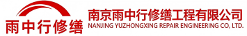 雨中行修缮铁山节能科技有限公司